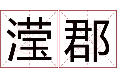 滢郡名字寓意