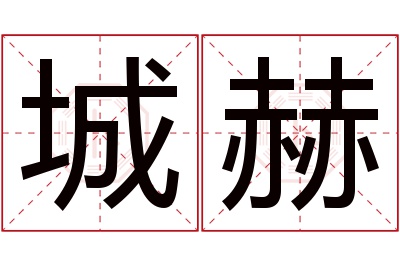 城赫名字寓意