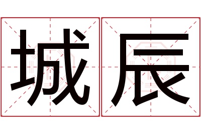 城辰名字寓意