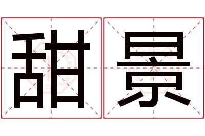 甜景名字寓意 甜景名字寓意