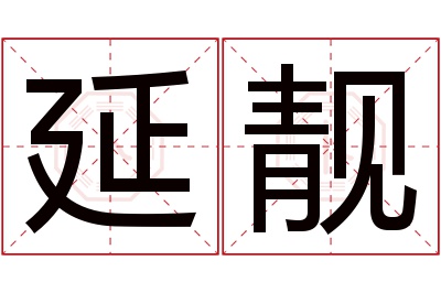 延靓名字寓意