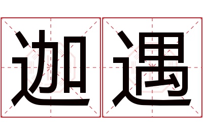 迦遇名字寓意