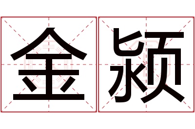 金颍名字寓意 金颍名字寓意