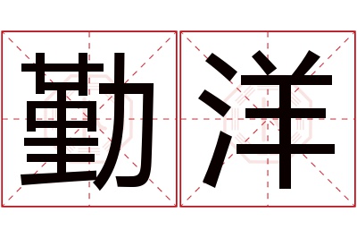 勤洋名字寓意