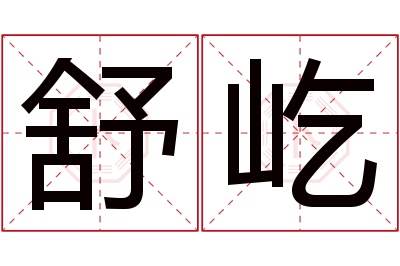 舒屹名字寓意