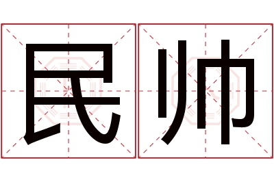 民帅名字寓意