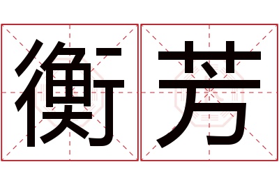 衡芳名字寓意