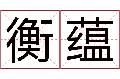 衡蕴名字寓意