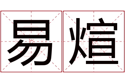 易煊名字寓意