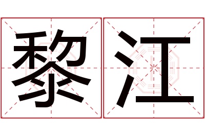 黎江名字寓意