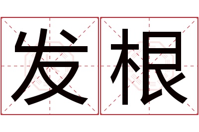 发根名字寓意