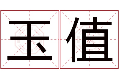 玉值名字寓意