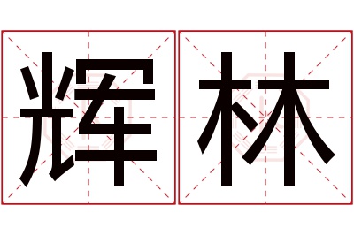 辉林名字寓意