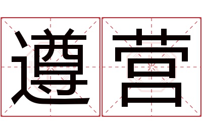 遵营名字寓意