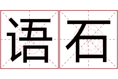 语石名字寓意