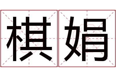 棋娟名字寓意