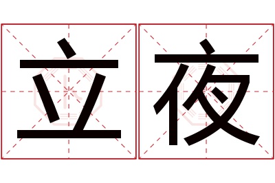 立夜名字寓意