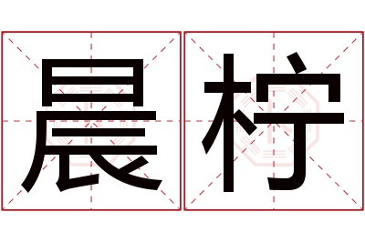 晨柠名字寓意