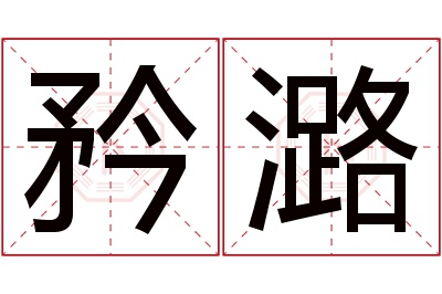 矜潞名字寓意