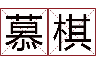 慕棋名字寓意