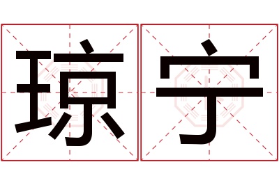 琼宁名字寓意