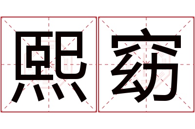 熙窈名字寓意