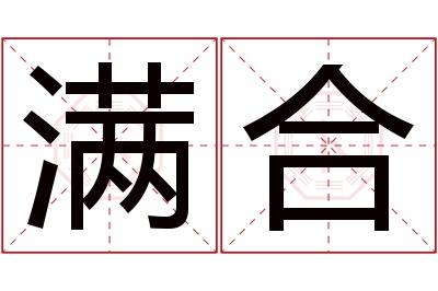 满合名字寓意 满合名字寓意