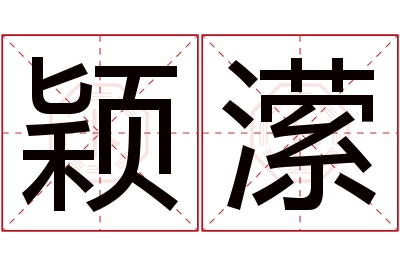 颖潆名字寓意