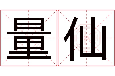 量仙名字寓意