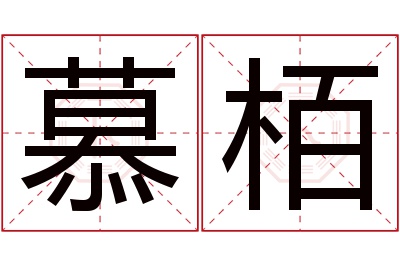 慕栢名字寓意