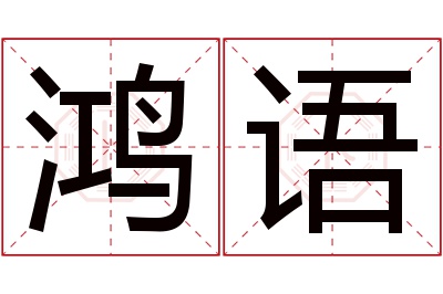 鸿语名字寓意