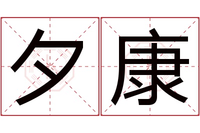 夕康名字寓意