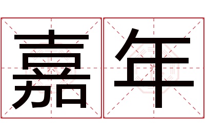 嘉年名字寓意