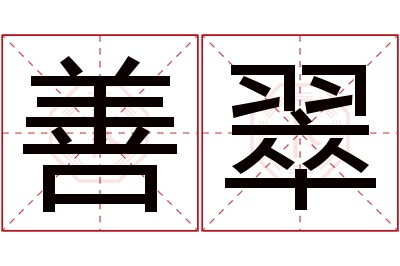 善翠名字寓意