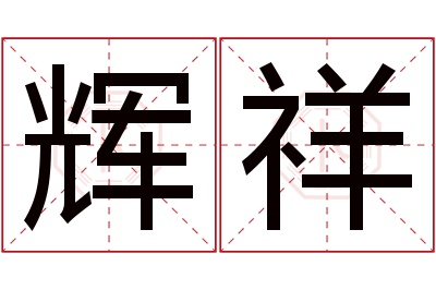 辉祥名字寓意