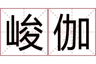 峻伽名字寓意