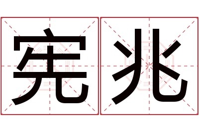 宪兆名字寓意