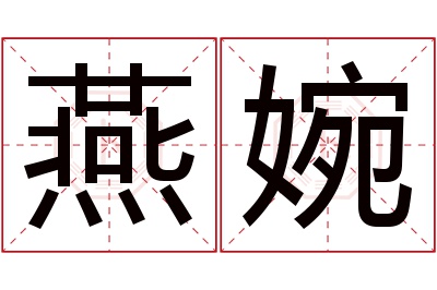 燕婉名字寓意