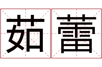 茹蕾名字寓意 茹蕾名字寓意