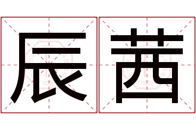 辰茜名字寓意