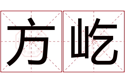 方屹名字寓意