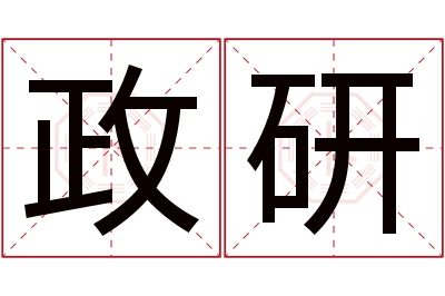 政研名字寓意