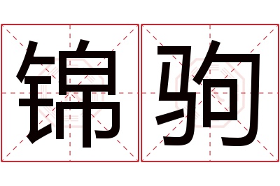 锦驹名字寓意