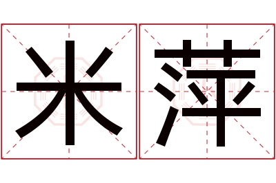 米萍名字寓意