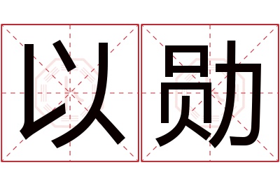 以勋名字寓意