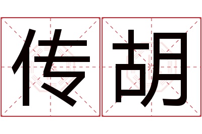 传胡名字寓意