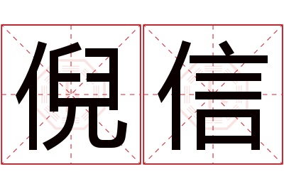 倪信名字寓意 倪信名字寓意