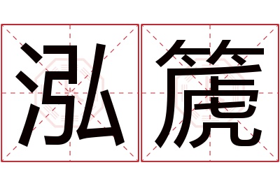 泓篪名字寓意