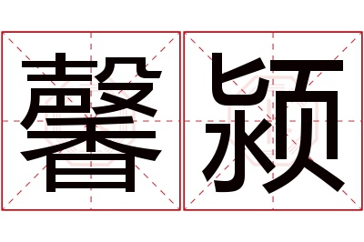 馨颍名字寓意