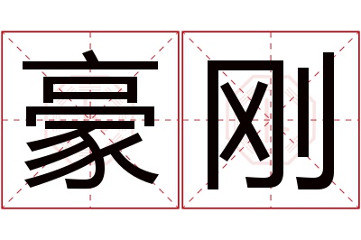 豪刚名字寓意